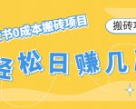 【搬砖项目】小红书0成本搬砖项目，轻松日赚几百+-沐风资源库