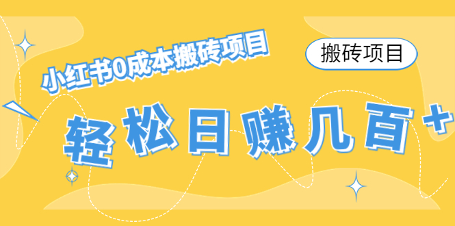 【搬砖项目】小红书0成本搬砖项目,轻松日赚几百+-沐风资源库