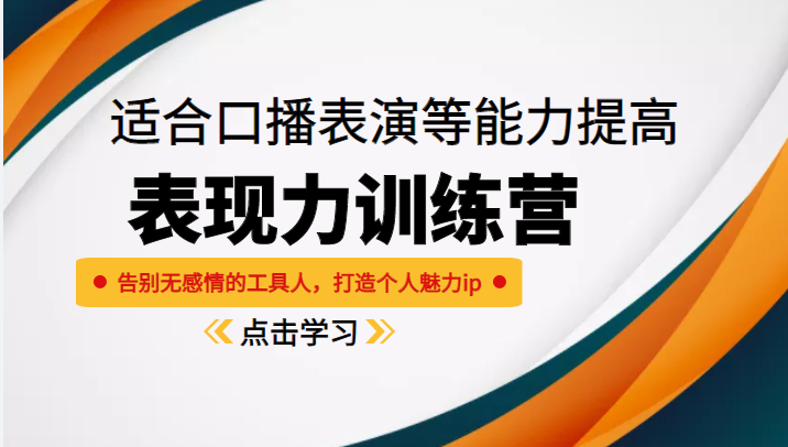 《表现力训练营》适合口播表演等能力提高，告别无感情的工具人，打造个人魅力ip-沐风资源库