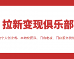 拉新变现俱乐部 适合个人创业者、本地化团队、门店老板、门店服务营销公司-沐风资源库