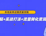 本地实体店搞流量攻略：底层逻辑+实战打法+流量转化变现-沐风资源库