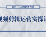 短视频剪辑运营实操课程，书单号3.0的制作方法，三分钟搞定原创视频自由发布-沐风资源库