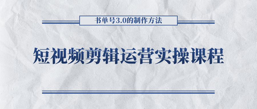 短视频剪辑运营实操课程,书单号3.0的制作方法,三分钟搞定原创视频自由发布-沐风资源库