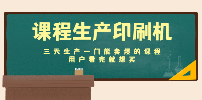 课程生产印刷机：三天生产一门能卖爆的课程，用户看完就想买-沐风资源库