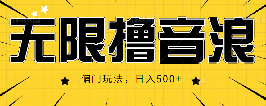 抖音直播无限撸音浪，简单可复制，偏门玩法，日入500+【视频教程】-沐风资源库