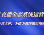 抖音直播全套系统运营课程：从新手到大神，手把手教你做直播短视频-沐风资源库