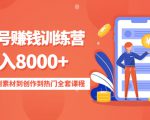 影视号赚钱训练营：月入8000+从账号定位到素材到创作到热门全套课程-沐风资源库