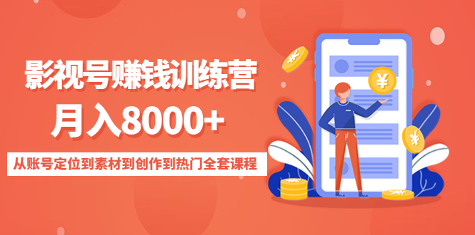 影视号赚钱训练营：月入8000+从账号定位到素材到创作到热门全套课程-沐风资源库