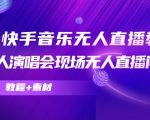 抖音快手音乐无人直播教程，万人演唱会现场无人直播间（教程+素材）-沐风资源库