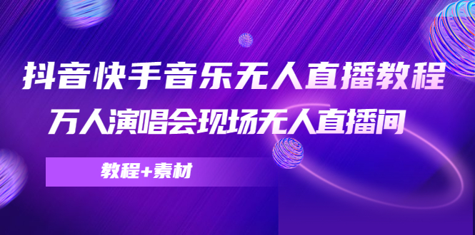 抖音快手音乐无人直播教程，万人演唱会现场无人直播间（教程+素材）-沐风资源库