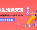 本地生活运营班：账号运营+短视频创作+线上线下引流，商家老板必看-沐风资源库