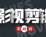 影视剪辑实战带货班：从零搭建账号-剪辑爆款视频，轻松上热门-沐风资源库
