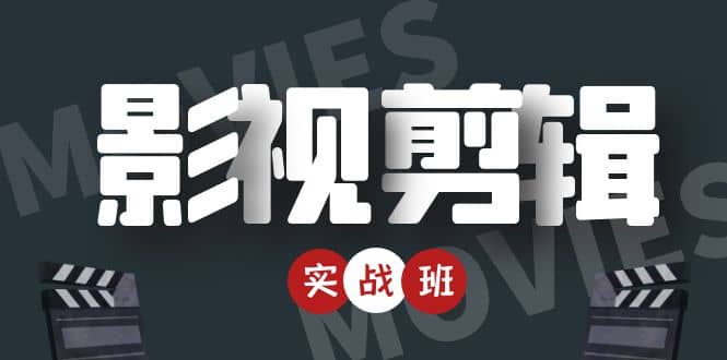 影视剪辑实战带货班:从零搭建账号-剪辑爆款视频,轻松上热门-沐风资源库