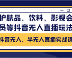 抖音无人、半无人直播实战课，护肤品、饮料、影视会员等抖音无人直播玩法-沐风资源库