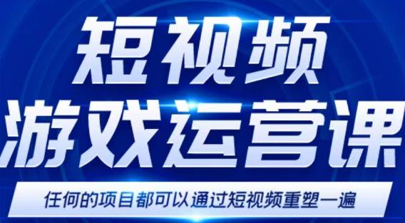 短视频游戏赚钱特训营，0门槛小白也可以操作，日入1000+-沐风资源库