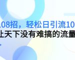 引流108招，轻松日引流100+人，让天下没有难搞的流量-沐风资源库