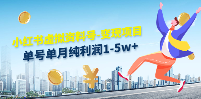 小红书虚拟资料号-变现项目：单号单月纯利润1-5w+实操玩法分享-沐风资源库