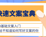 快速文案宝典，0基础文案入门，给不知道如何写好文案的你-沐风资源库
