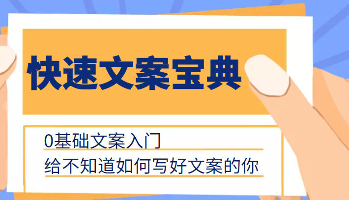 快速文案宝典，0基础文案入门，给不知道如何写好文案的你-沐风资源库