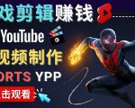 录制剪辑游戏短视频赚钱 - 快速开通Youtube Shorts广告获利-沐风资源库