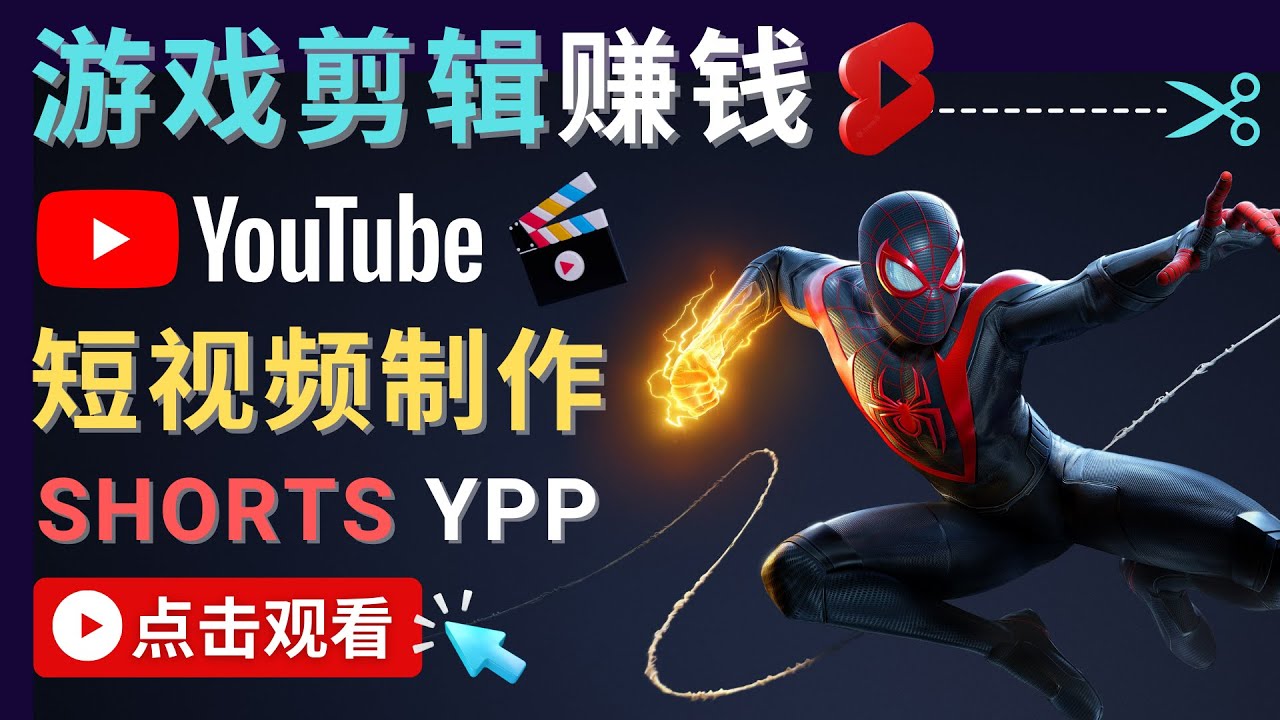 录制剪辑游戏短视频赚钱 – 快速开通Youtube Shorts广告获利-沐风资源库