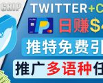 通过Twitter推广CPA Leads，日赚46.01美元 - 免费的CPA联盟推广模式-沐风资源库
