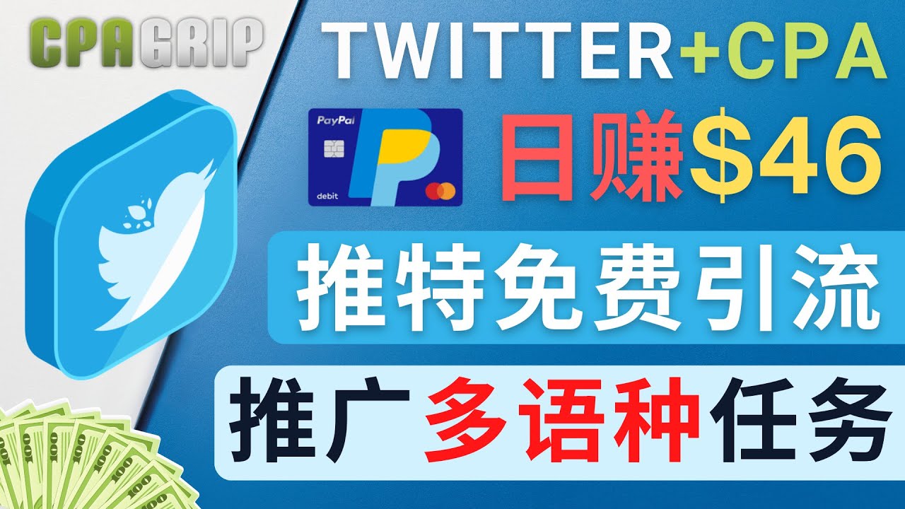 通过Twitter推广CPA Leads，日赚46.01美元 – 免费的CPA联盟推广模式-沐风资源库