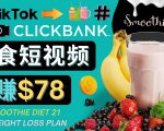 上传Tiktok美食短视频，Tiktok推广联盟，每单26美元，日赚78美元-沐风资源库