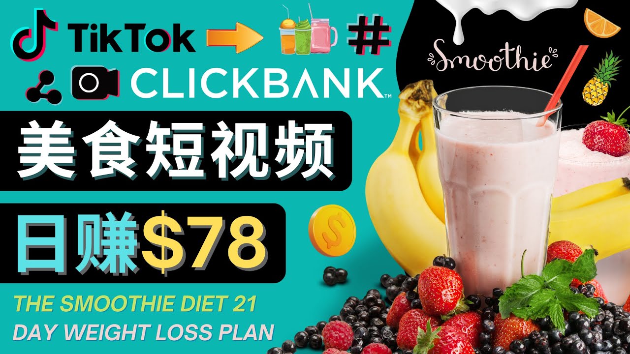 上传Tiktok美食短视频，Tiktok推广联盟，每单26美元，日赚78美元-沐风资源库