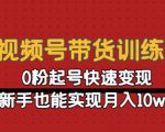 视频号带货训练营：0粉起号快速变现，新手也能实现月入10w+-沐风资源库