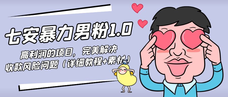 暴力男粉1.0：高利润的项目，完美解决收款风险问题（详细教程+素材）-沐风资源库