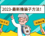 最新撸骗子方法日赚200+【11个超详细找车方法+发车渠道】-沐风资源库