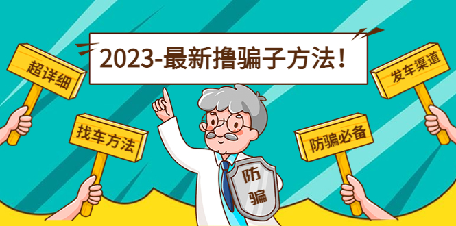 最新撸骗子方法日赚200+【11个超详细找车方法+发车渠道】-沐风资源库