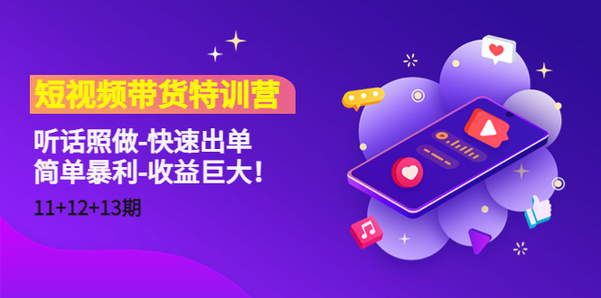 短视频带货特训营（11+12+13期）听话照做-快速出单-简单暴利-收益巨大！-沐风资源库
