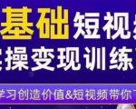 0基础短视频实操变现训练营，3大体系成就百万大V-沐风资源库