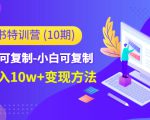 小红书特训营（第10期）低门槛-可复制-小白可复制-独家月入10w+变现方法-沐风资源库