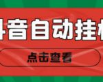 新抖音点赞关注挂机项目，单号日收益10~18【自动脚本+详细教程】-沐风资源库