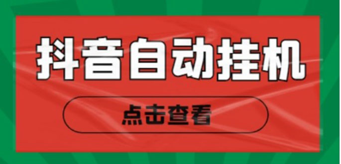 新抖音点赞关注挂机项目，单号日收益10~18【自动脚本+详细教程】-沐风资源库