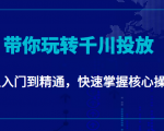 千万级直播操盘手带你玩转千川投放：从入门到精通，快速掌握核心操作-沐风资源库