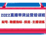 2022直播带货运营培训班：起号-数据指标-投流-主播训练-沐风资源库