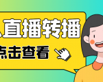 最新电脑版抖音无人直播转播软件，可实时转播别人直播间【永久脚本+教程】-沐风资源库