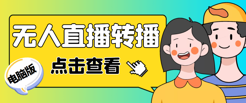 最新电脑版抖音无人直播转播软件，可实时转播别人直播间【永久脚本+教程】-沐风资源库