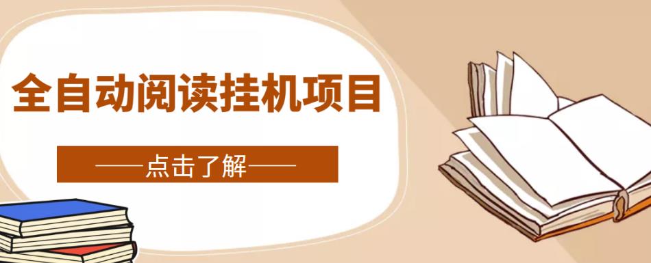 全自动阅读挂机项目，号称单窗10r，全套脚本+教程，小白上手简单-沐风资源库