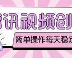 最新腾讯视频创作者原创视频搬运项目，单号一天轻松几十元【伪原创软件+详细操作教程】-沐风资源库