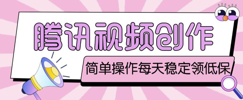 最新腾讯视频创作者原创视频搬运项目，单号一天轻松几十元【伪原创软件+详细操作教程】-沐风资源库