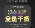 胡子哥·汽车自媒体运营实操课，汽车新媒体二手车短视频运营教程-价值8888元-沐风资源库