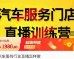 牧伟·汽车服务行业直播怎么做，​解决汽服门店引流痛点-沐风资源库