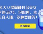 150万粉丝大V赏阁颜抖音美女号热门剪辑课(起号、过原创、素材来源、无直人‬播、多种变现等)-沐风资源库