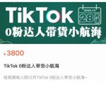 短视频疯人院TikTok 0粉达人带货小航海，TikTok Shop运营带货新模式-沐风资源库