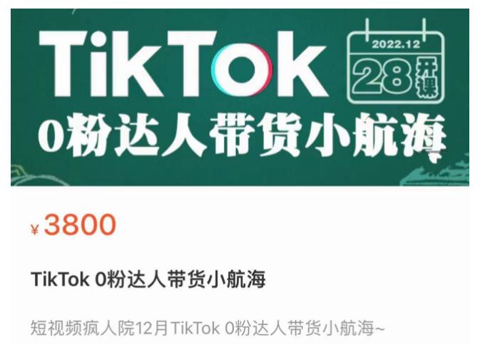短视频疯人院TikTok 0粉达人带货小航海，TikTok Shop运营带货新模式-沐风资源库